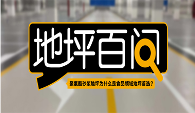 聚氨酯砂漿地坪為什么是食品領(lǐng)域地坪首選？