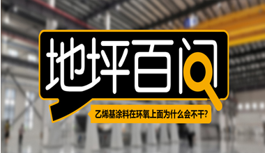 乙烯基涂料在環(huán)氧上面為什么會不干？