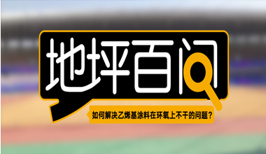 如何解決乙烯基涂料在環(huán)氧上不干的問題？