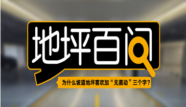 為什么坡道地坪喜歡加“無震動(dòng)”三個(gè)字？