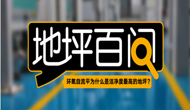 環(huán)氧自流平為什么是潔凈度最高的地坪？