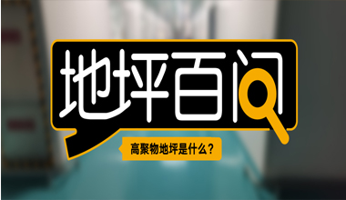 高聚物地坪是什么？