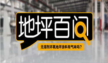 無溶劑環(huán)氧地坪涂料有氣味嗎？