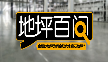金剛砂地坪為何會取代水磨石地坪？