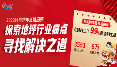 秀珀抖音直播夜完美收官，與行業(yè)大咖洞悉地坪行業(yè)未來