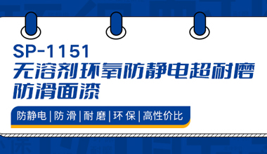防靜電、耐磨、防滑，秀珀新產(chǎn)品來襲